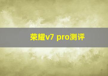 荣耀v7 pro测评